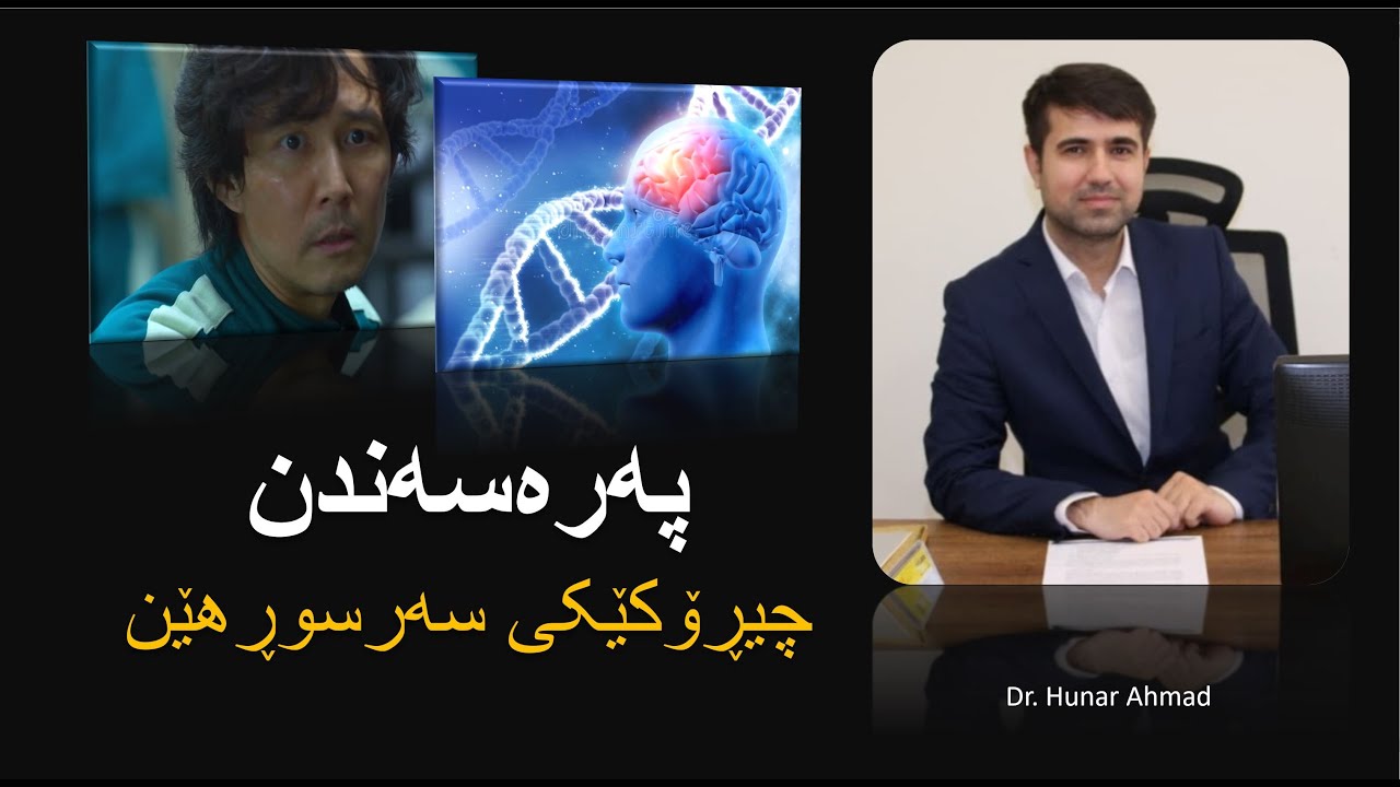 پەرەسەندن - چیرۆکێکی سەرسوڕهێن