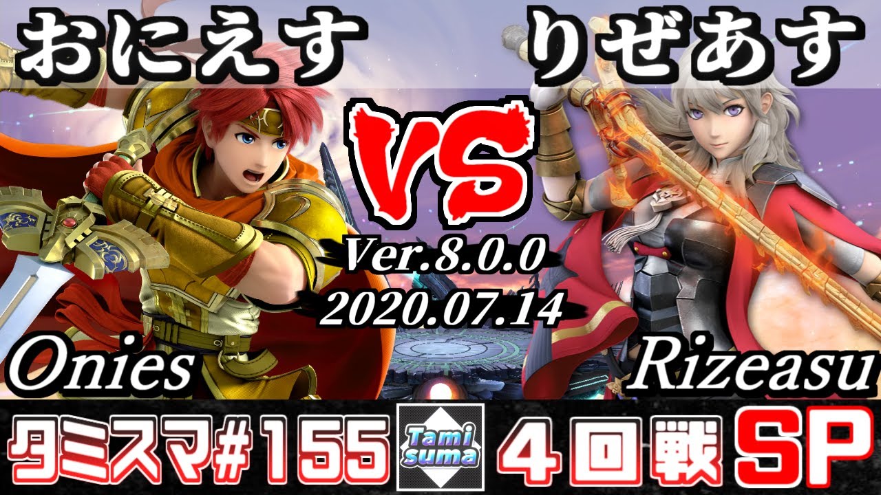 【スマブラSP】タミスマSP155 4回戦 おにえす(ロイ) VS りぜあす(ベレス) - オンライン大会