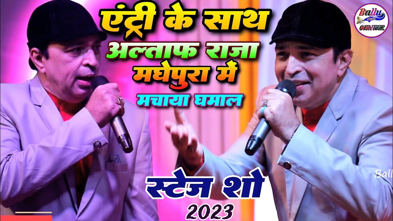 एंट्री के साथ अल्ताफ राजा मधेपुरा में मचाया धमाल || Altaf Raja Madhepura stage show 2023