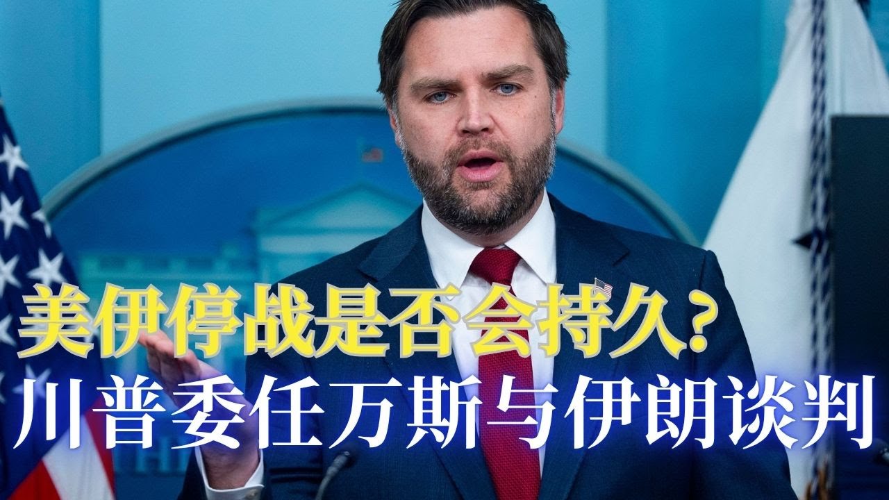 川普委任万斯与伊朗谈判; 川普将向伊朗出售武器国家征收50%关税;万斯克送豪车！加州高院暂停河边郡警长查选票行动; K他命女王被判十五年牢; 下架法案AI生动猥亵照片触法;长岛连环杀手认罪