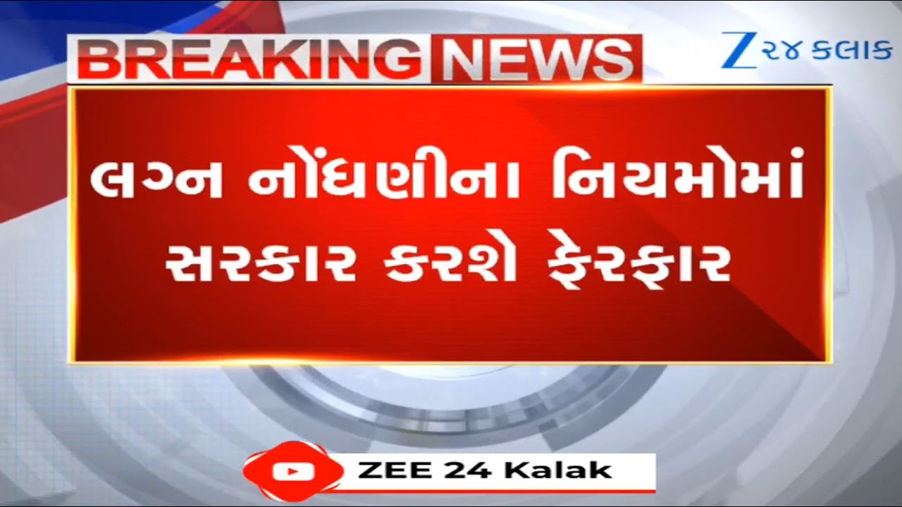 BREAKING: Gujarat govt to amend marriage registration act; notice to be sent to parents of couple