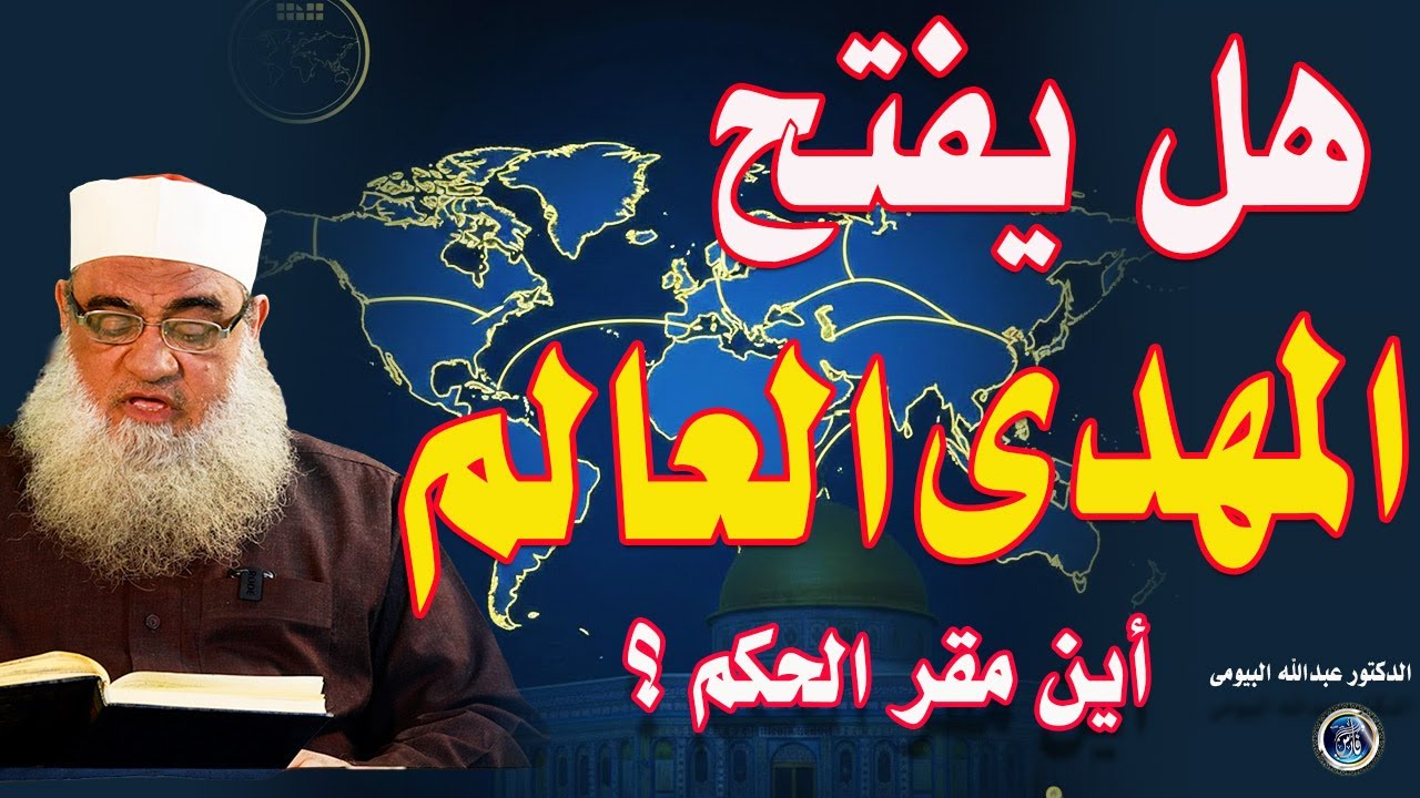 المهدي هل يفتح العالم ؟ ومتى خروج الدجال ونزول عيسى عليه السلام علامات الساعة الكبرى: