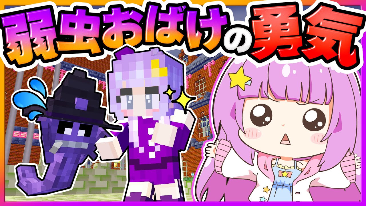 🪐【マイクラ】強くなりたい！弱虫おばけの成長物語👻【ゆっくり実況】