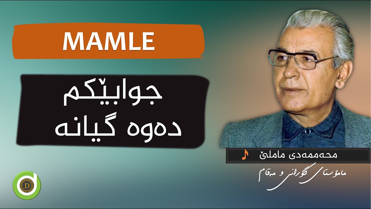 Mamle - Jwabekm Dawa Gyane - Original Audio HD | ماملێ - جوابێکم دەوە گیانە