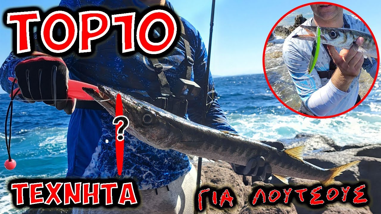 Top 10+1 Τεχνητά για Λούτσους – Αυτά Πούλησαν Περισσότερο! 🎣