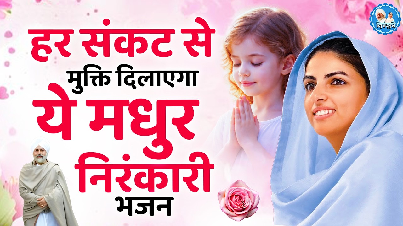 सुनते सुनते हर संकट दूर कर देंगे ये निरंकारी गीत | Nirankari Geet | Nirankari Songs | Nirankari