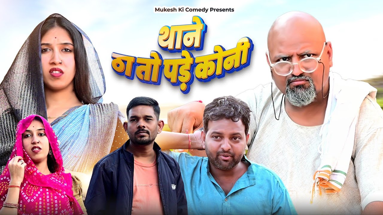 थाने की ठा तो पड़े कोनी // rajasthani haryanvi comedy // mukesh ki comedy