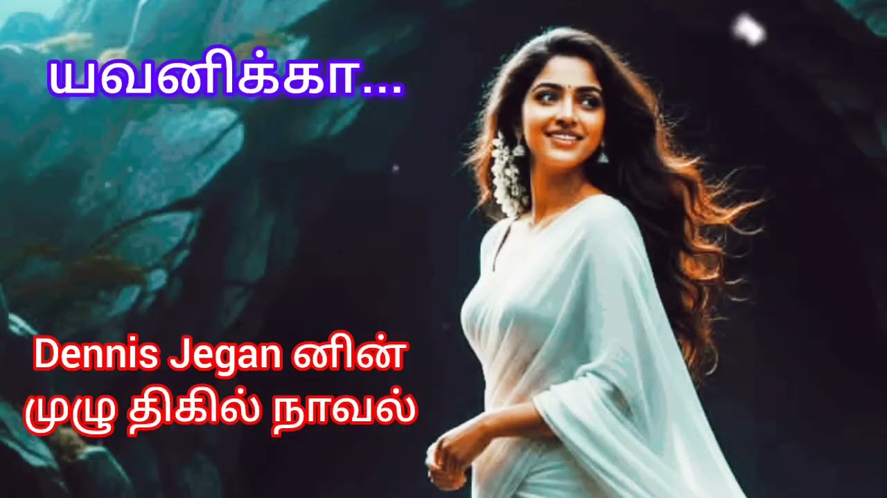 யவனிக்கா #tamilaudiobook #detectivemystery #horror #dennisjegan#horrorstories #tamilvoiceover 