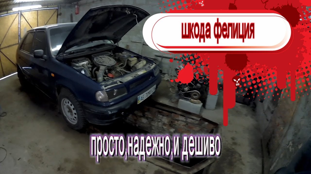 шкода фелиция,за варил дно арки и ланжироны,мое мнение об автомобиле