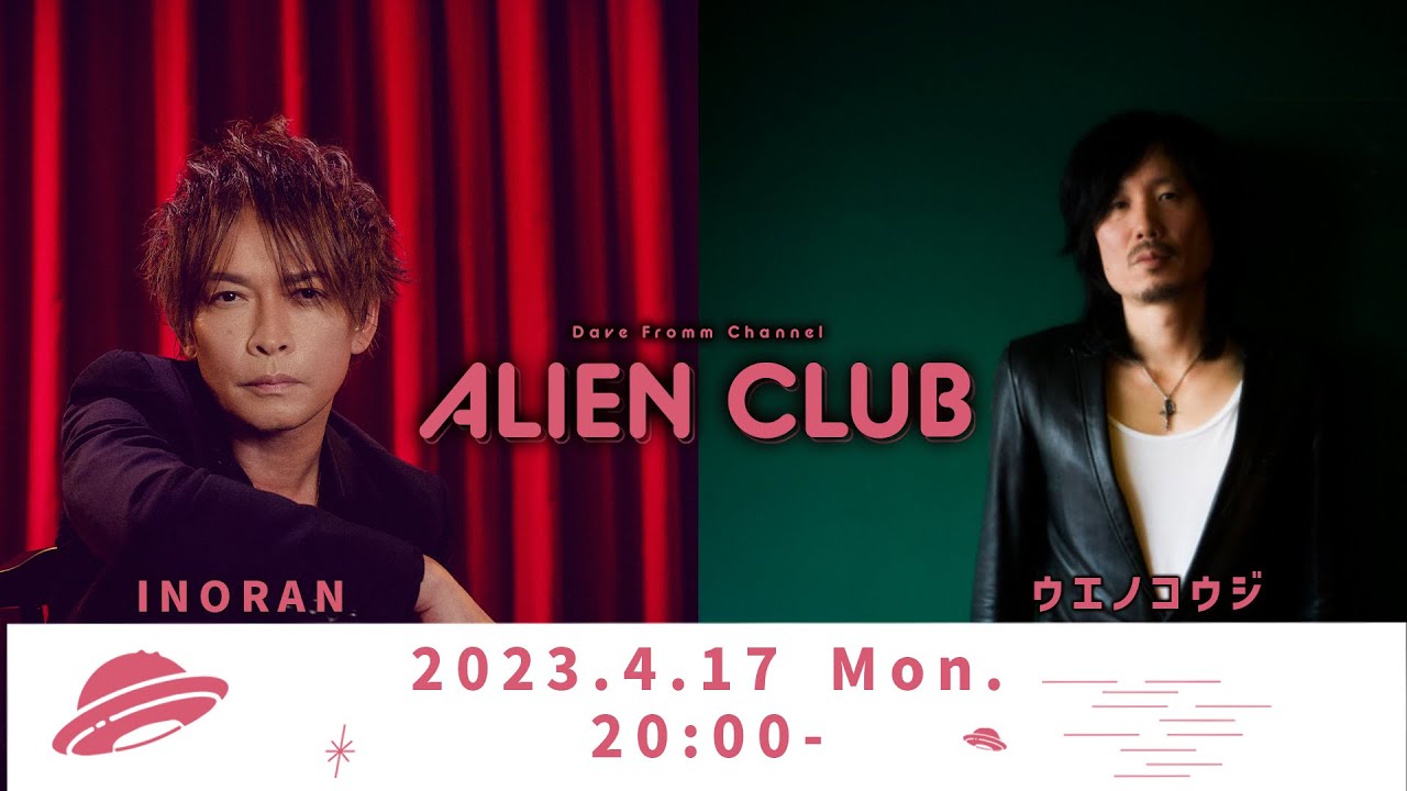 【音楽対談】INORAN×ウエノコウジ 登場!!【ジャパニーズロックの舞台裏】【エイリアンクラブ】#ちょい見せ