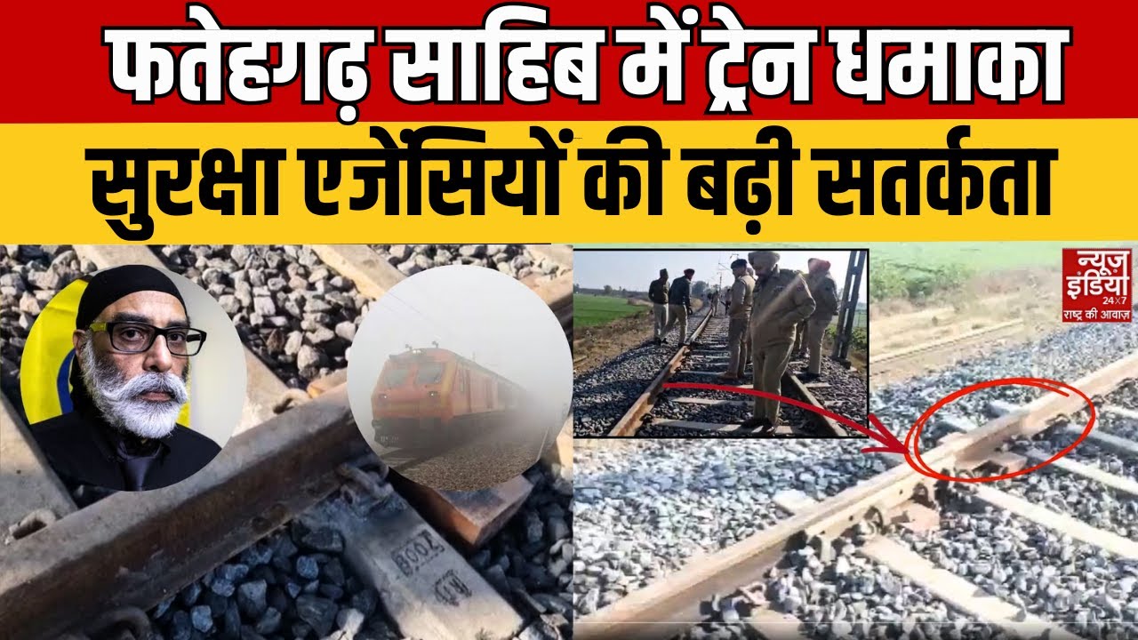 Punjab Train Blast News: फतेहगढ़ साहिब में ट्रेन ट्रैक धमाका, Security Agencies ने बढ़ाई चौकसी!