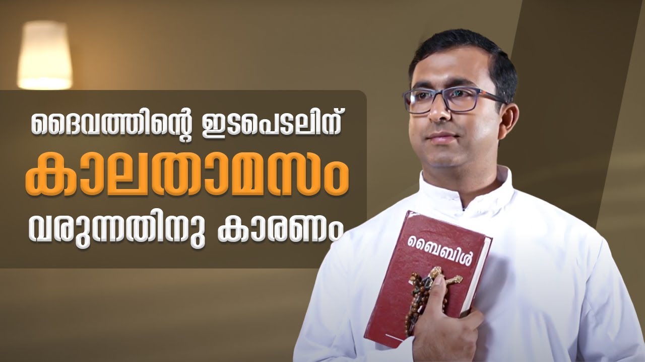 ദൈവത്തിന്റെ ഇടപെടലിന് കാലതാമസം വരുന്നതിനു കാരണം Vachanam I Fr Shibin Valatuthundathil I Shalom Media