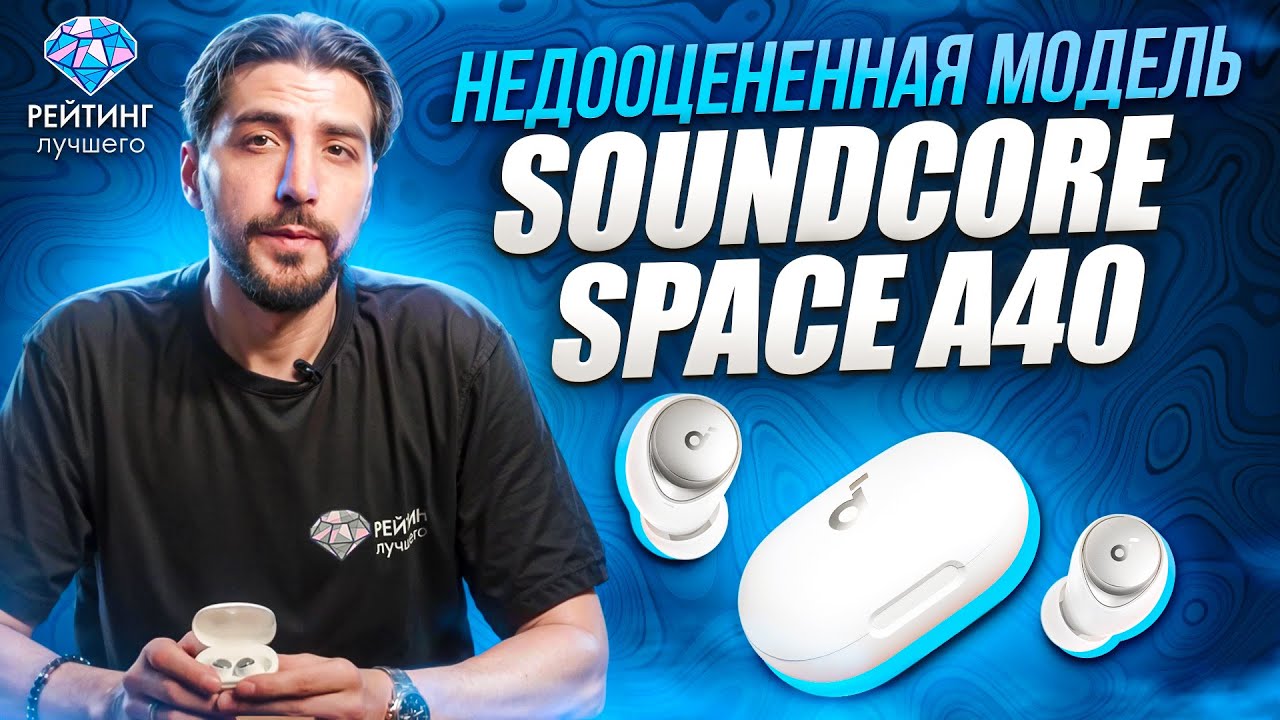 Soundcore Space A40: Детальный разбор за 2 минуты