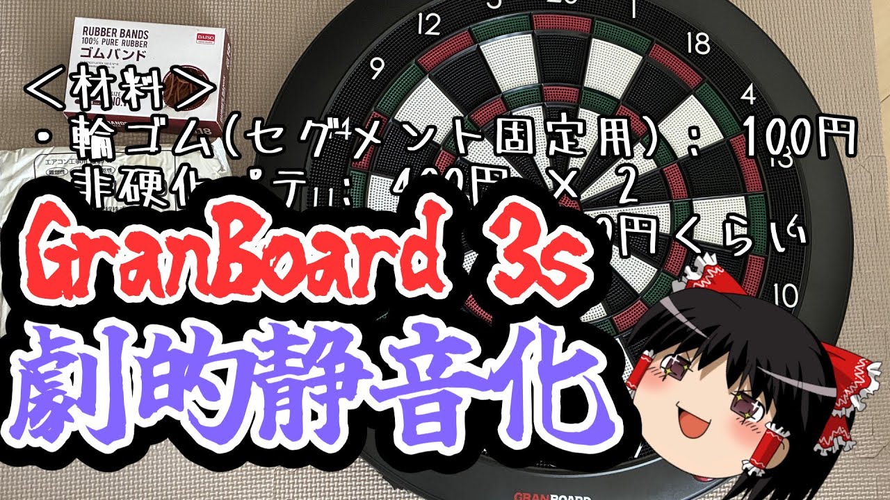 [ダーツボード静音化] GranBoard3sを静かにしてみた [ゆっくり解説]