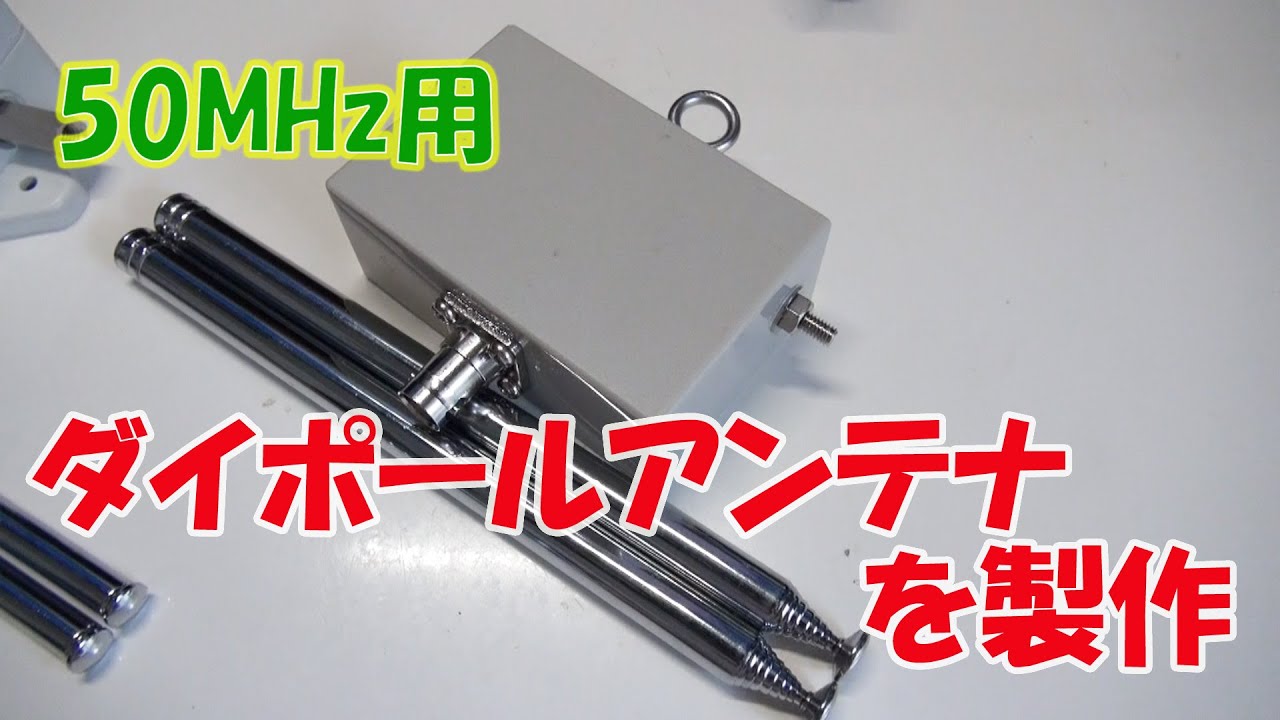 50MHz用ダイポールアンテナを製作