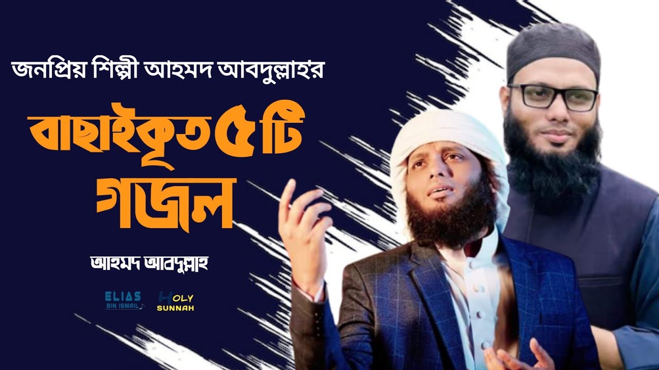 জনপ্রিয় শিল্পী আহমদ আবদুল্লাহ'র বাছাইকৃত সেরা গজল। আহমদ আবদুল্লাহ