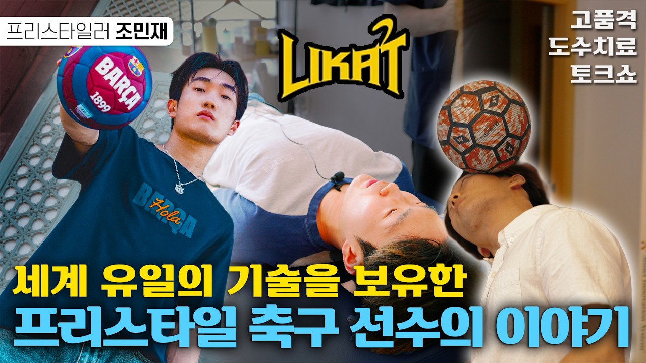 프리스타일 축구 국내 탑! 한국인 최초 월드챔피언십 본선 진출자 조민재 선수 도수치료 토크