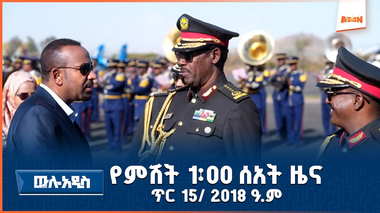 AMN - 24/7 ጥር 15/2018 ዓ.ም የምሽት 1፡00  ዜና