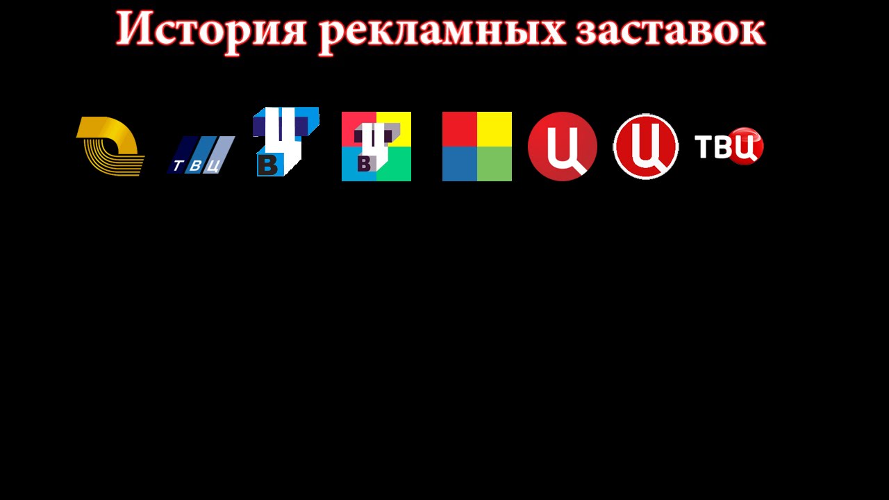 История заставок выпуск №36 рекламные заставки 