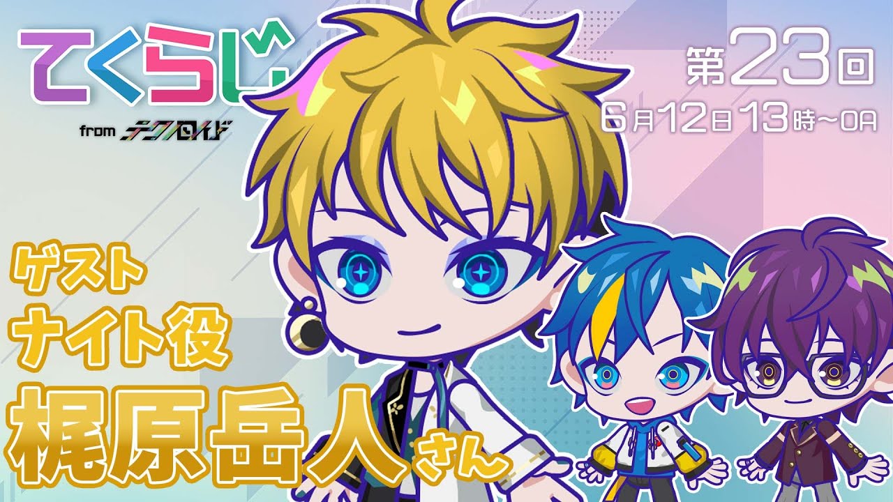 『テクノロイド〜てくらじ〜』KNoCCの4人が贈るラジオ番組　第23回（2022.6.13配信）