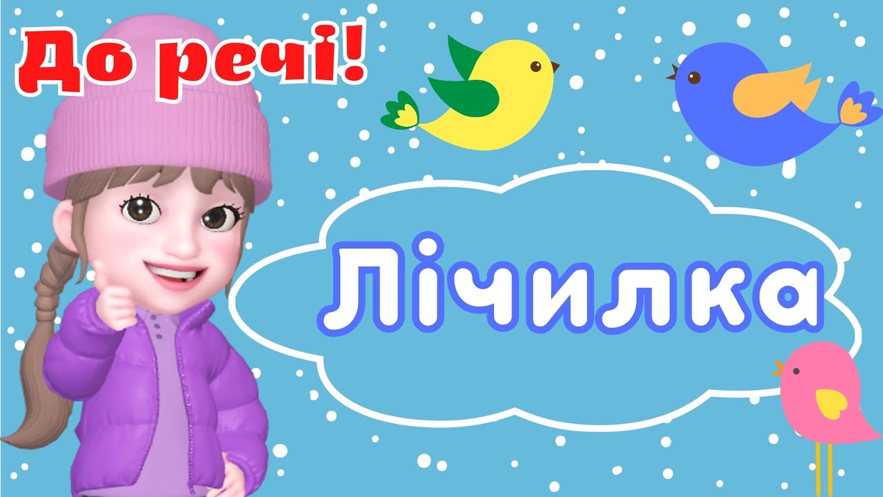 Лічилка про пташат🐦