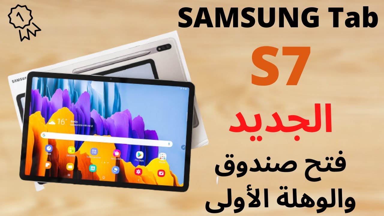 فتح صندوق Samsung Galaxy tab S7 الجديد