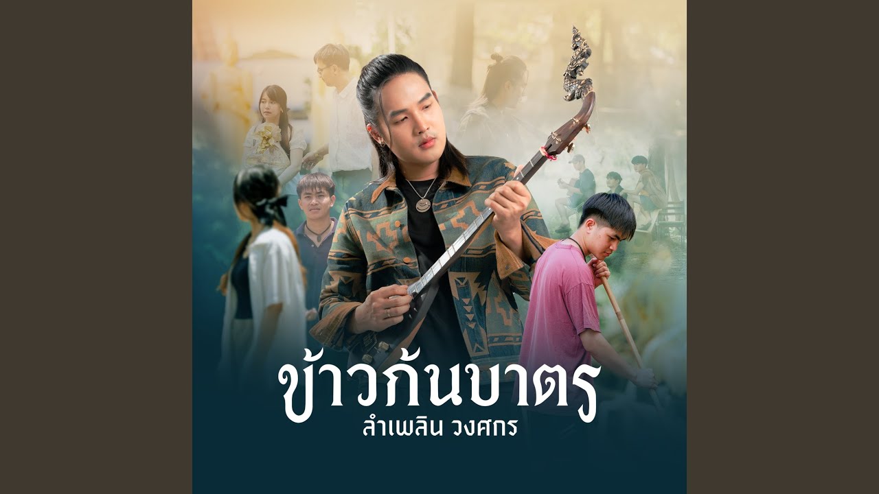 ข้าวก้นบาตร