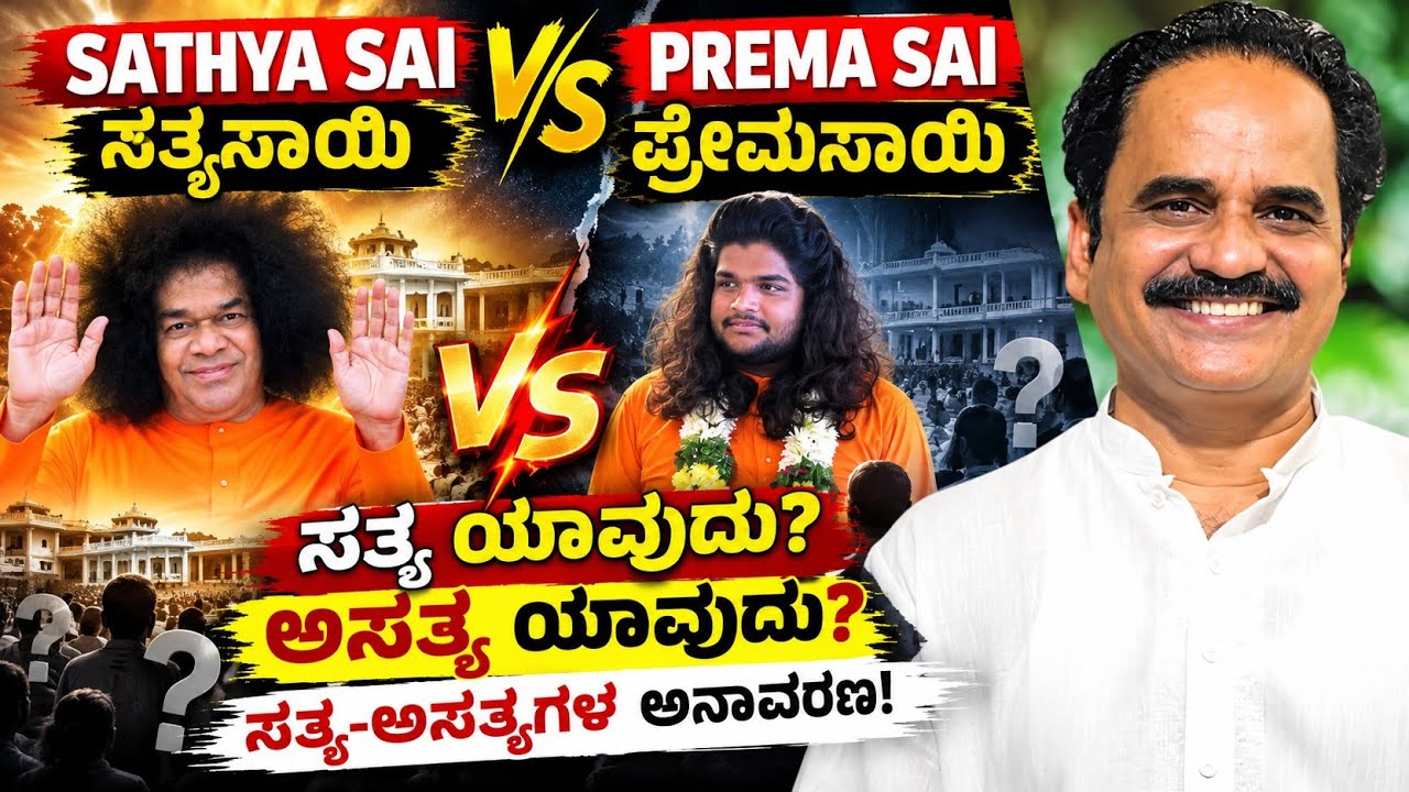 Sathya Sai V/S Prema Sai 😱 | Truth and Falsehood Revealed! What is the real truth?