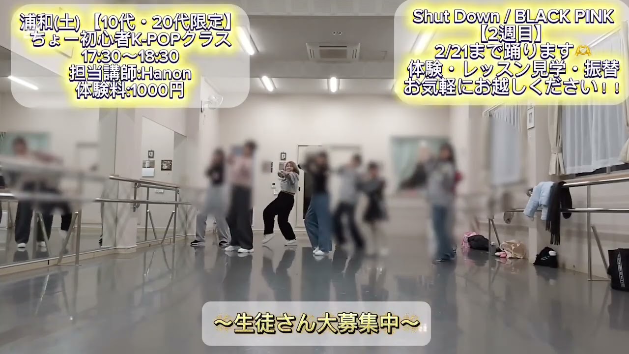【埼玉】初心者向け【10代・20代限定】ちょー初心者K-POPダンス｜Hanon先生の2/14レッスン動画（クラスの雰囲気）