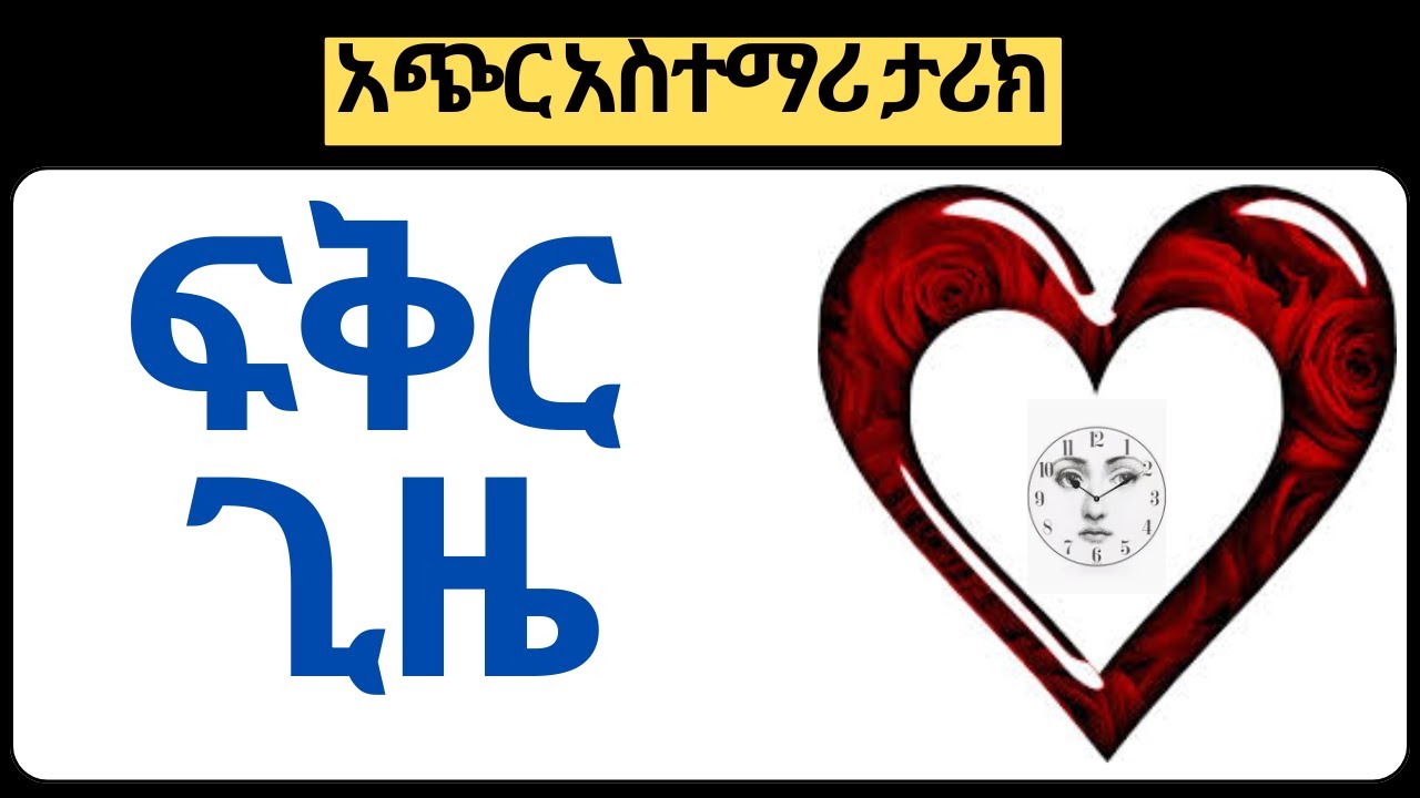 ፍቅርና ጊዜ (አጭር አስተማሪ ታሪክ)