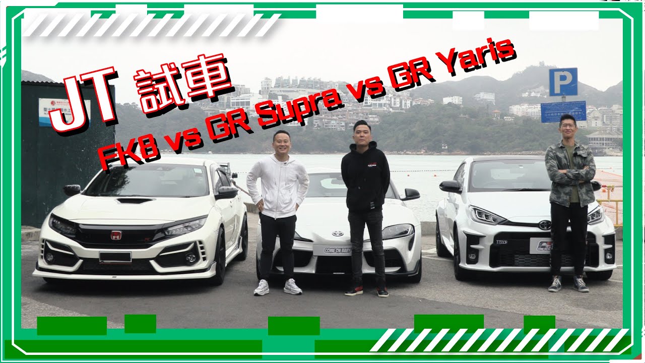 【JT試車】三位車手日試+夜試三大hit車！FK8 vs GR Yaris vs GR Supra