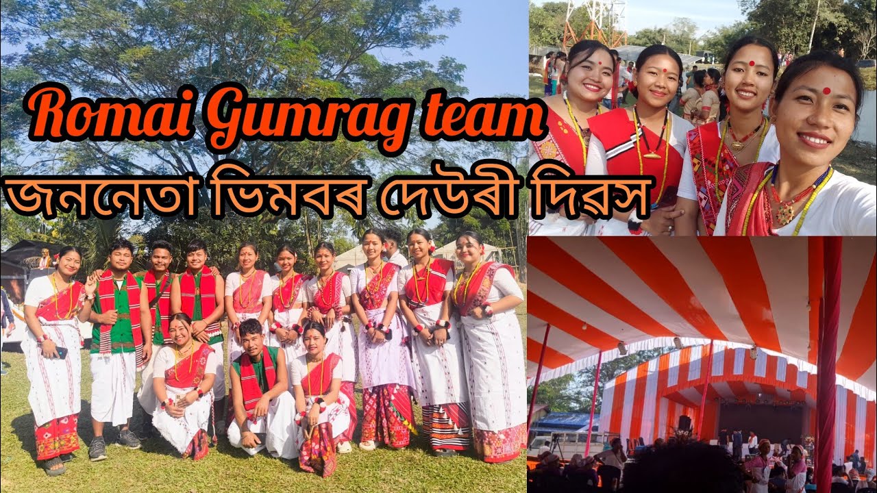 Romai Gumrag team / জননেতা ভিমবৰ দেউৰী দিৱস /GUMRAG Dance / Mising Traditional Dance #newvlog❤️ 