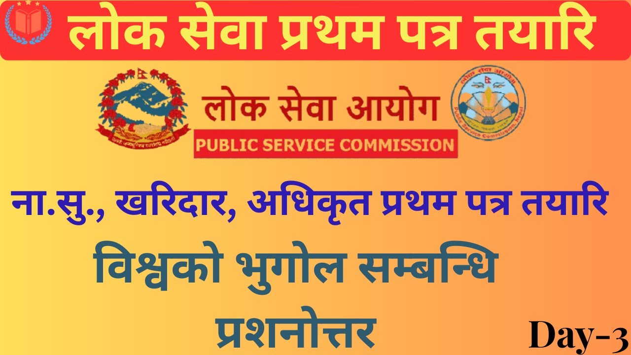 विश्वको भुगोल ||  Sakha Adhikrit || Loksewa GK|| LOksewa first paper preperation | section officer