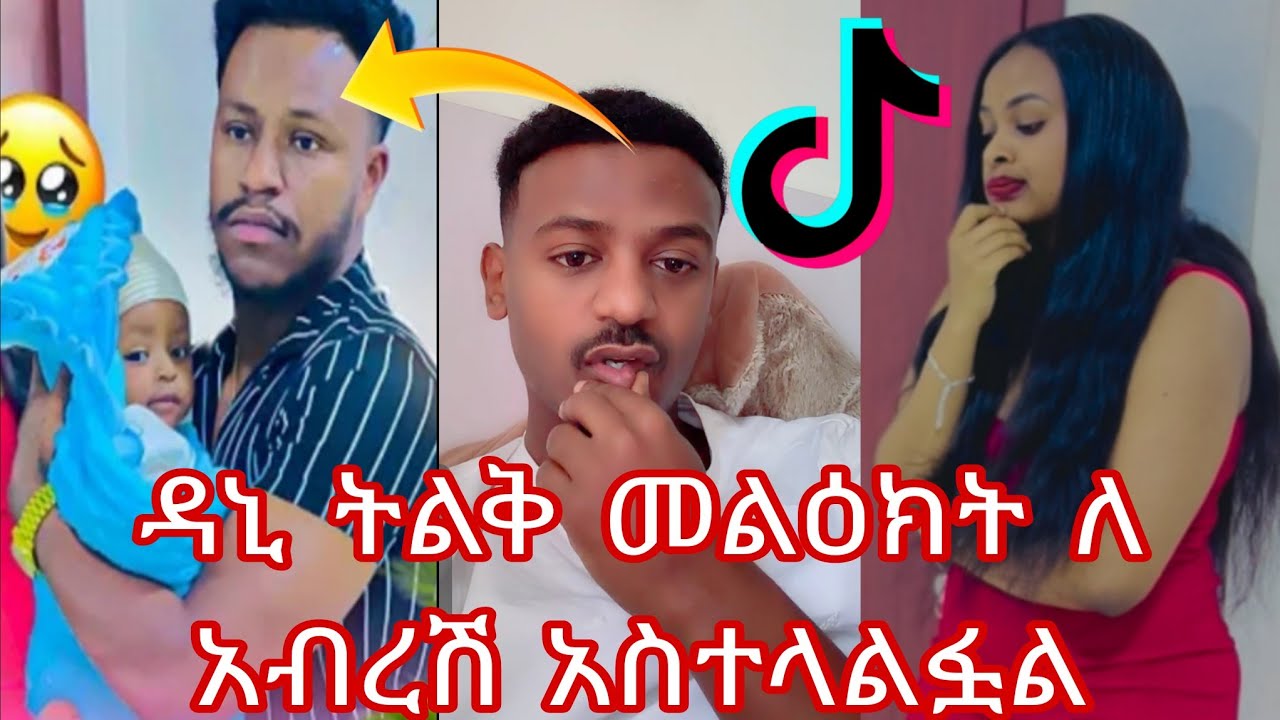 ዳኒ ትልቅ መልዕክት😱 ለ አብረሽ አስተላልፏል ከዚህ በኋላ ሩታ ጠገብ ማየትን አልፈልግም አሌላ ብርሽ🙈🤣🤣@abgrace7318 @DaniRoyal-c4f