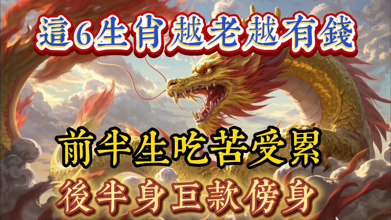這6生肖越老越有錢！前半生吃苦受累，後半身巨款傍身，富貴不怕晚，錢財不怕遲！