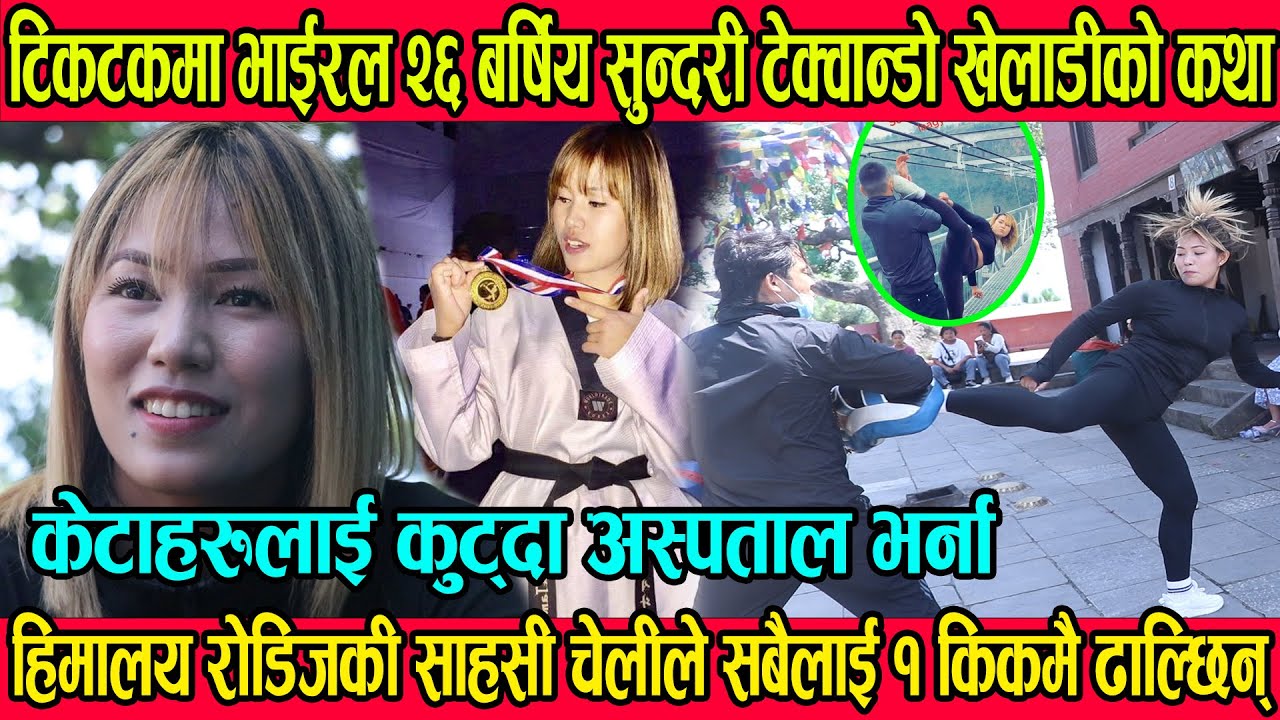 २६ बर्षिय सुन्दरी साहसी टेक्वान्डो खेलाडी Sita Tamang जस्ले १ किकमै बेहोस बनाउछिन्Himalayan Roadies
