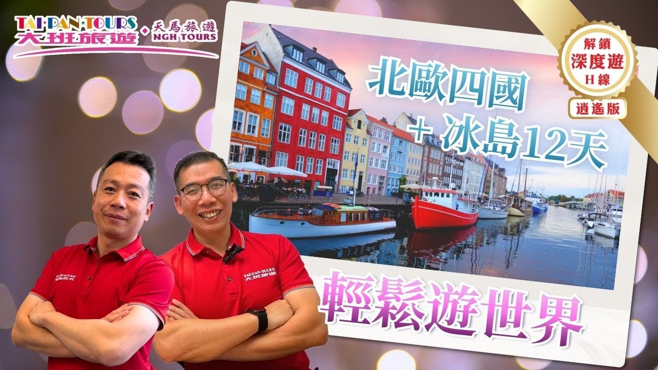 🎥 【輕鬆遊世界】解鎖深度遊H線 - 北歐四國 + 冰島12天 - EP03 (粵語)