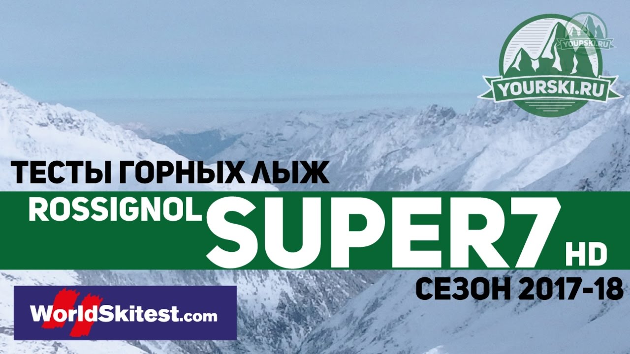 Тесты горных лыж Rossignol Super 7 HD (Сезон 2017-18)