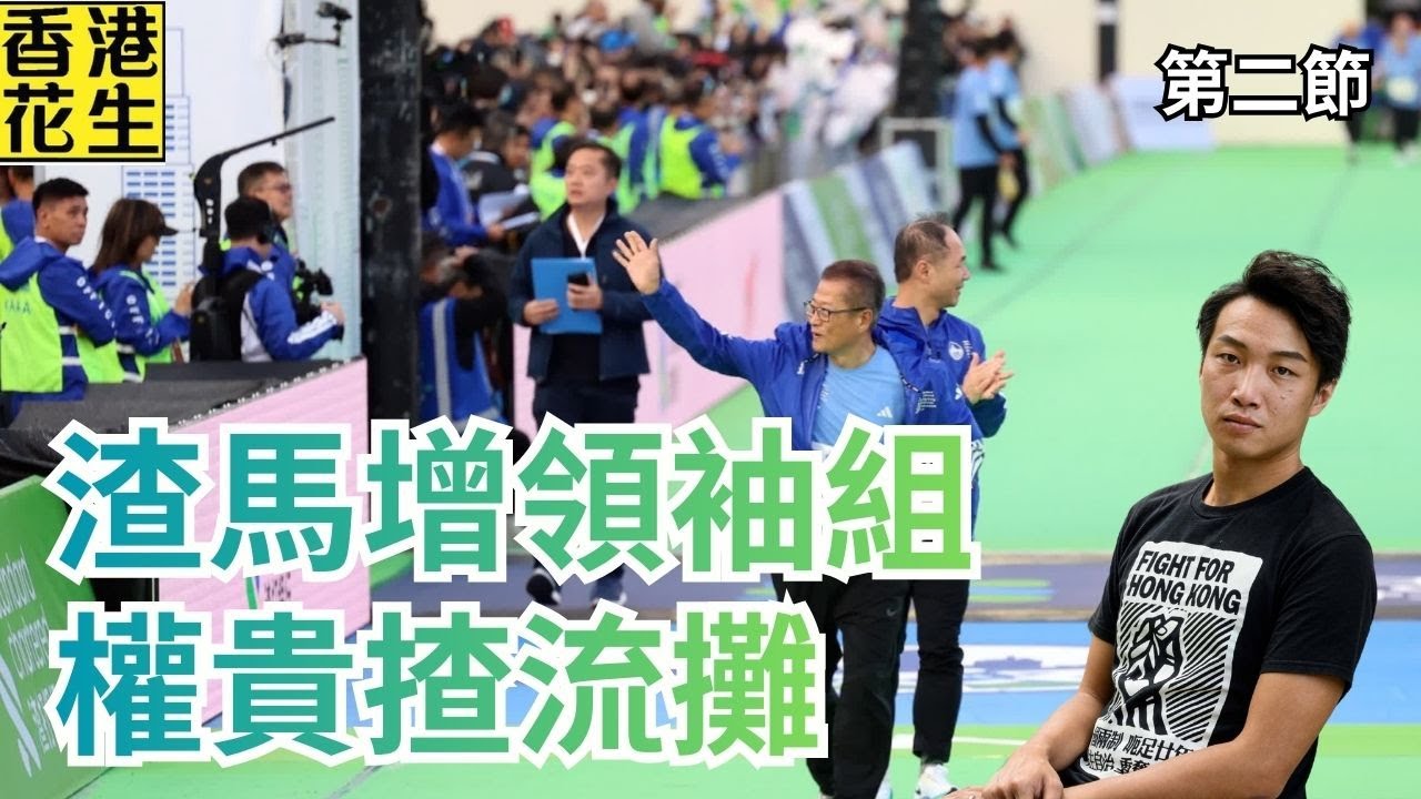 渣馬新增領袖組，權貴做騷跑2km，發哥帶隊跑足10km｜大君伐-周一版 (第2節) 26年1月19日