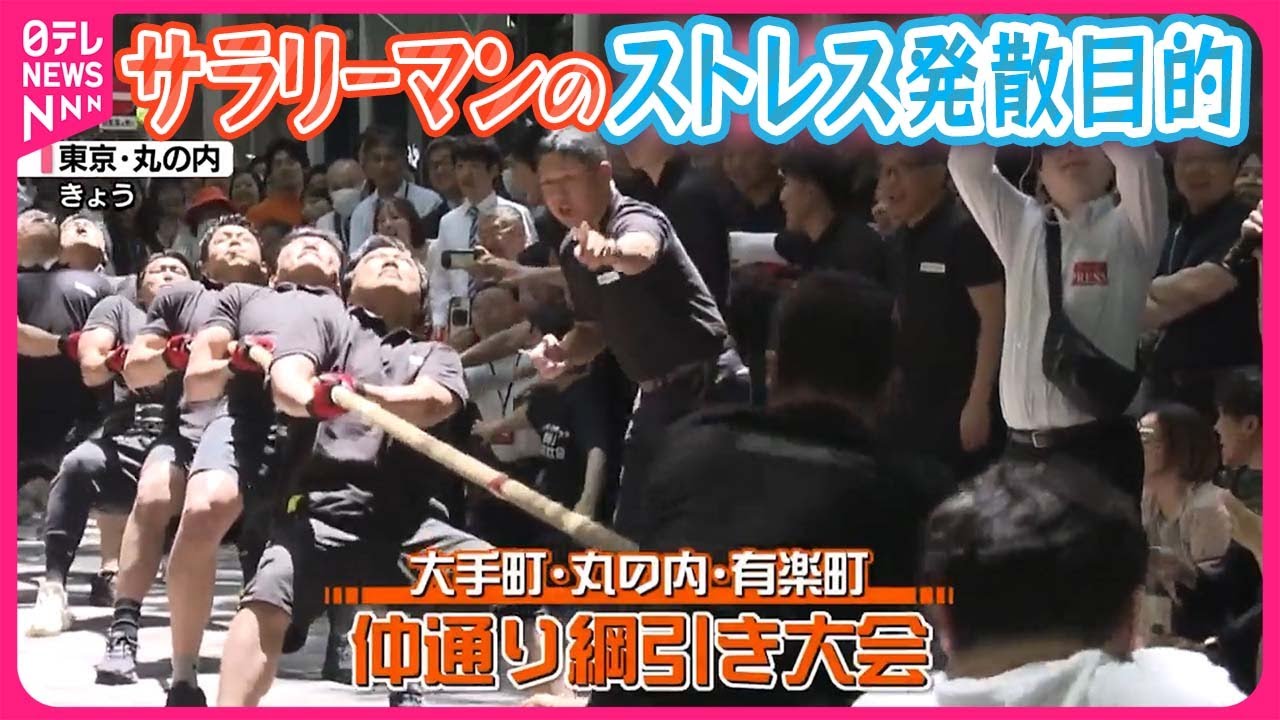 【ことしで8回目】オフィス街・丸の内で会社対抗“綱引き”大会