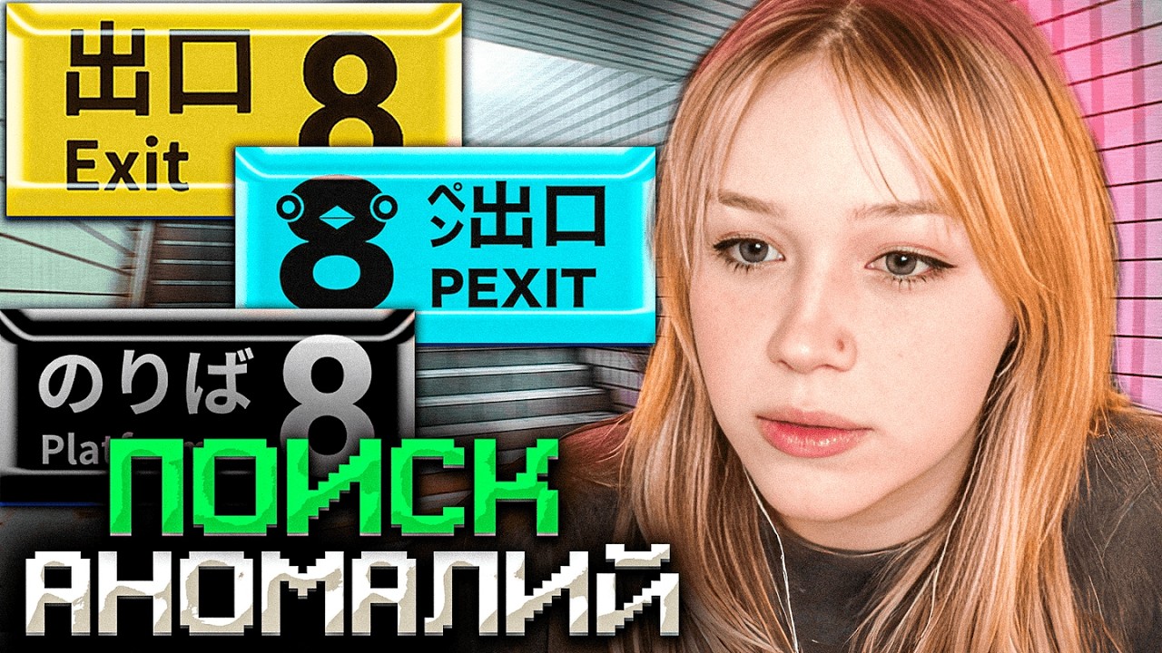 МОРФИ ИЩЕТ АНОМАЛИИ (Exit 8, PEXIT 8, Platform 8)