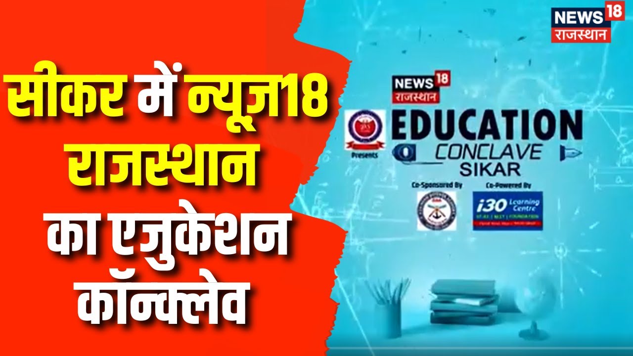 News18 Rajasthan का Education Conclave, शिक्षा से जुड़े मुद्दों पर चर्चा करने का मंच | Sikar