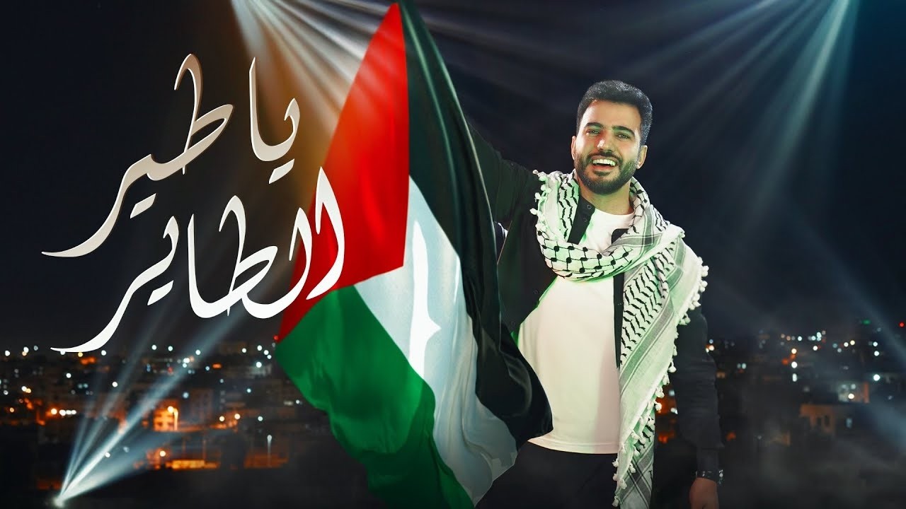 ميدلي نصر فلسطين   يا طير الطاير محمد طارق |  Ya Tair Al Tayer