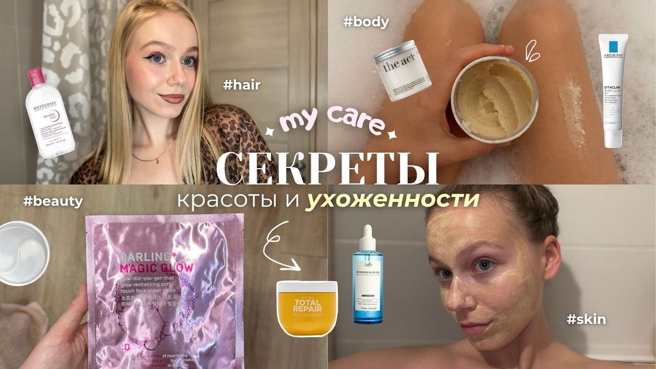 мой УХОД ЗА КОЖЕЙ, ВОЛОСАМИ И ТЕЛОМ 🧴 любимые уходовые средства косметики • selfcare beauty routines