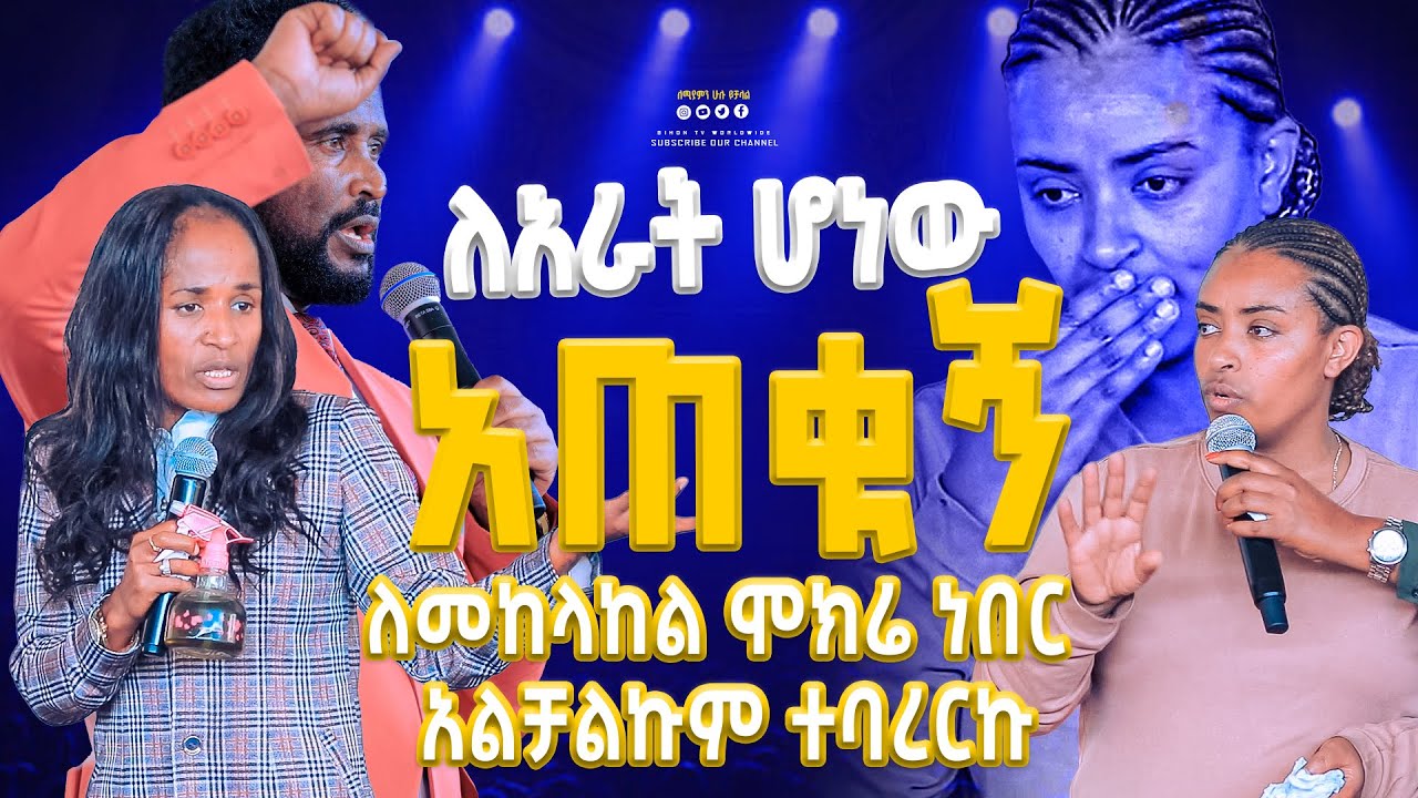ለአራት ሆነው  አጠቁኝ ለመከላከል ሞክሬ ነበር አልቻልኩም ተባረርኩ 