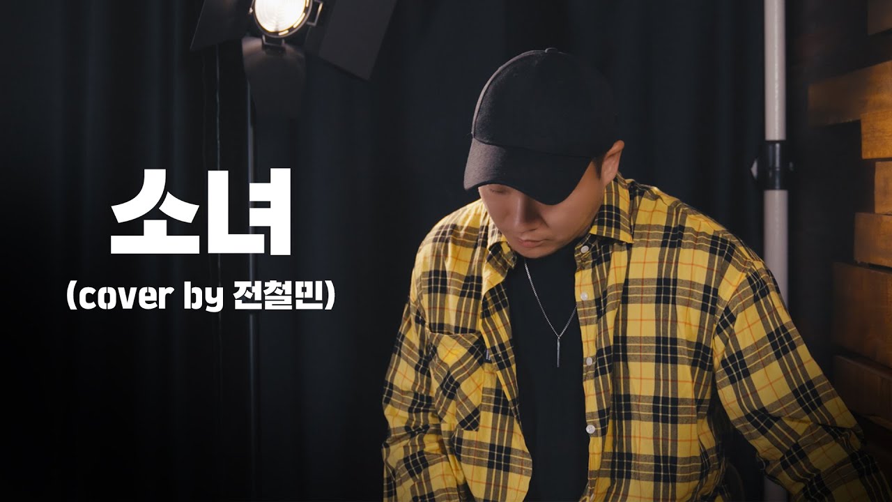 소녀 - 이문세  (Cover by 전철민)
