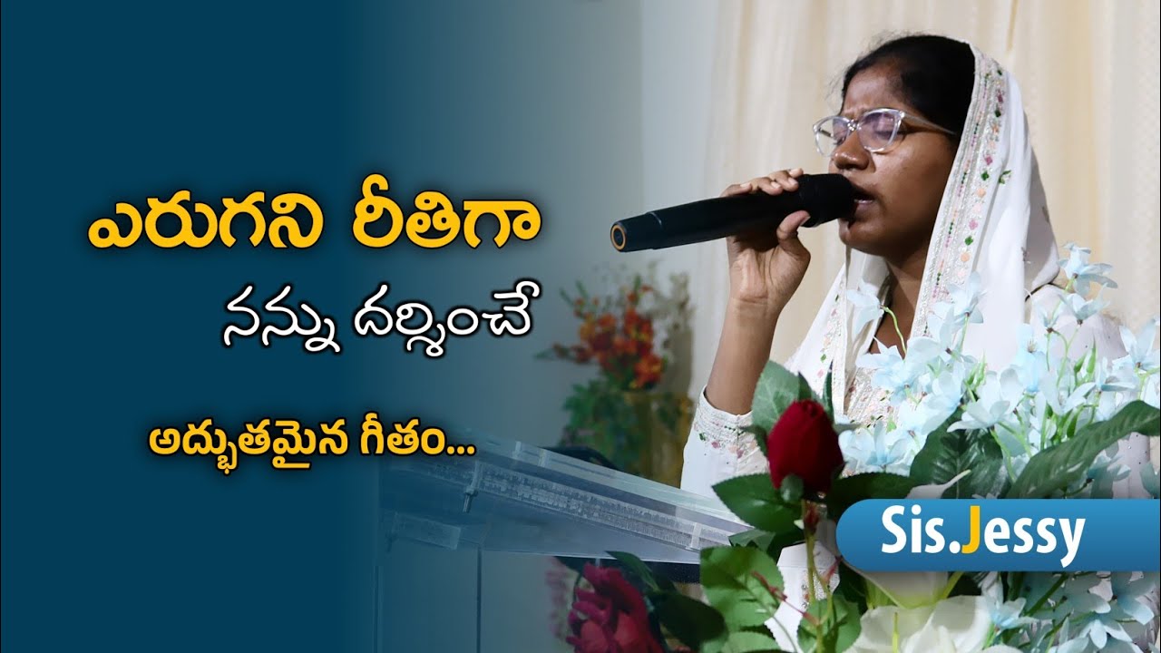 ఎరుగని రీతిగా నన్ను దర్శించే || Sis.jessy || Recharge With Bible || Pastor. Sam || #zion 