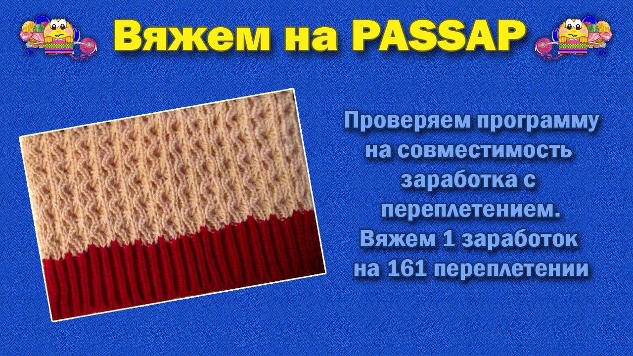 Вяжем на PASSAP. Проверяем программу на совместимость заработка с переплетением.