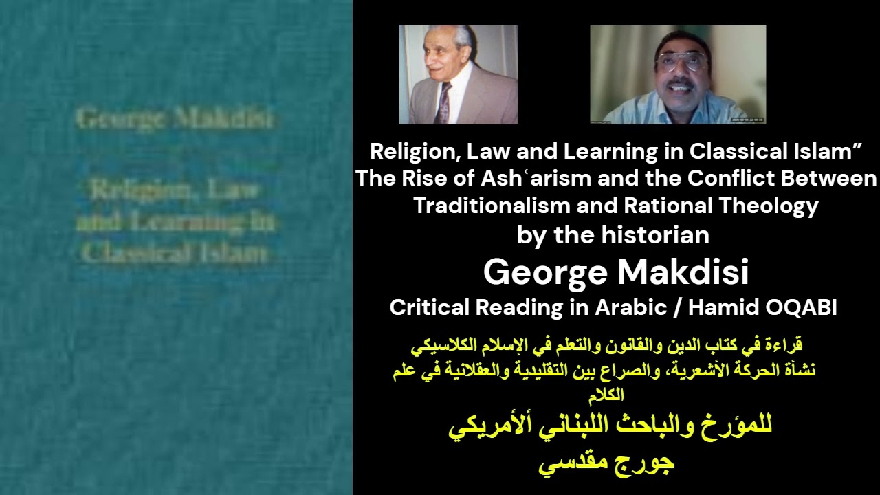 كتاب الدين والقانون والتعلم في الإسلام الكلاسيكي ــ نشأة الحركة الأشعرية / للمستشرق جورج مقدسي