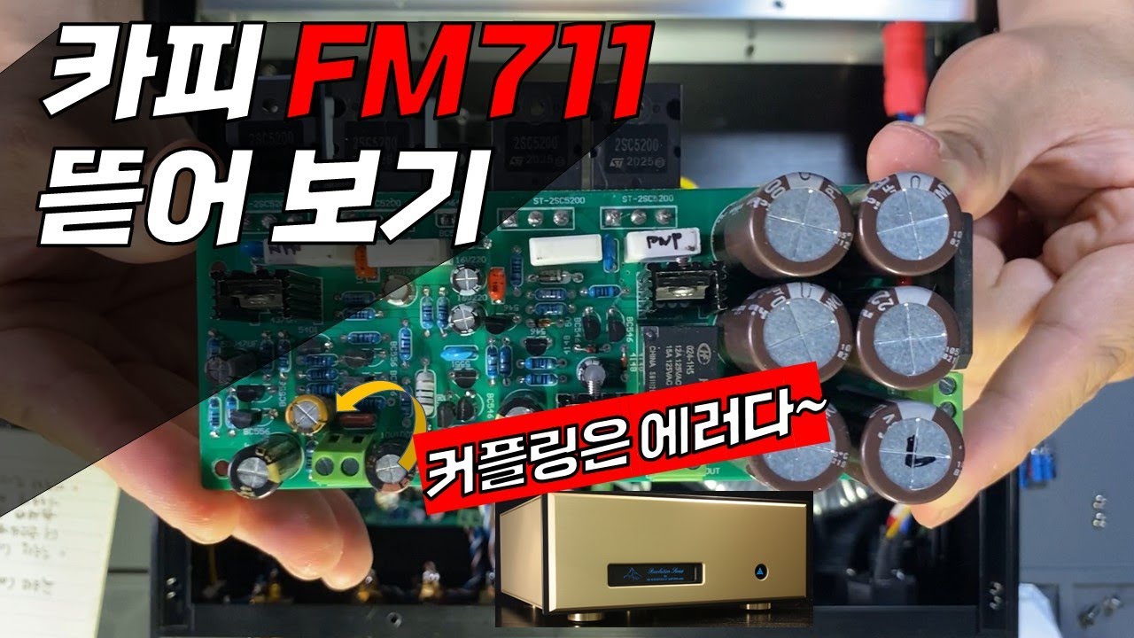 새로 샀으니까 뜯어 보아야죠! FM711 MOD / 구매 하신다면 300W 트랜스 버전을 추천합니다!